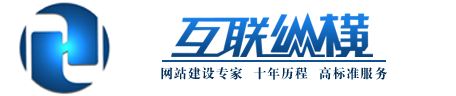 縱橫網(wǎng)絡(luò)-網(wǎng)站建設(shè)專(zhuān)家！